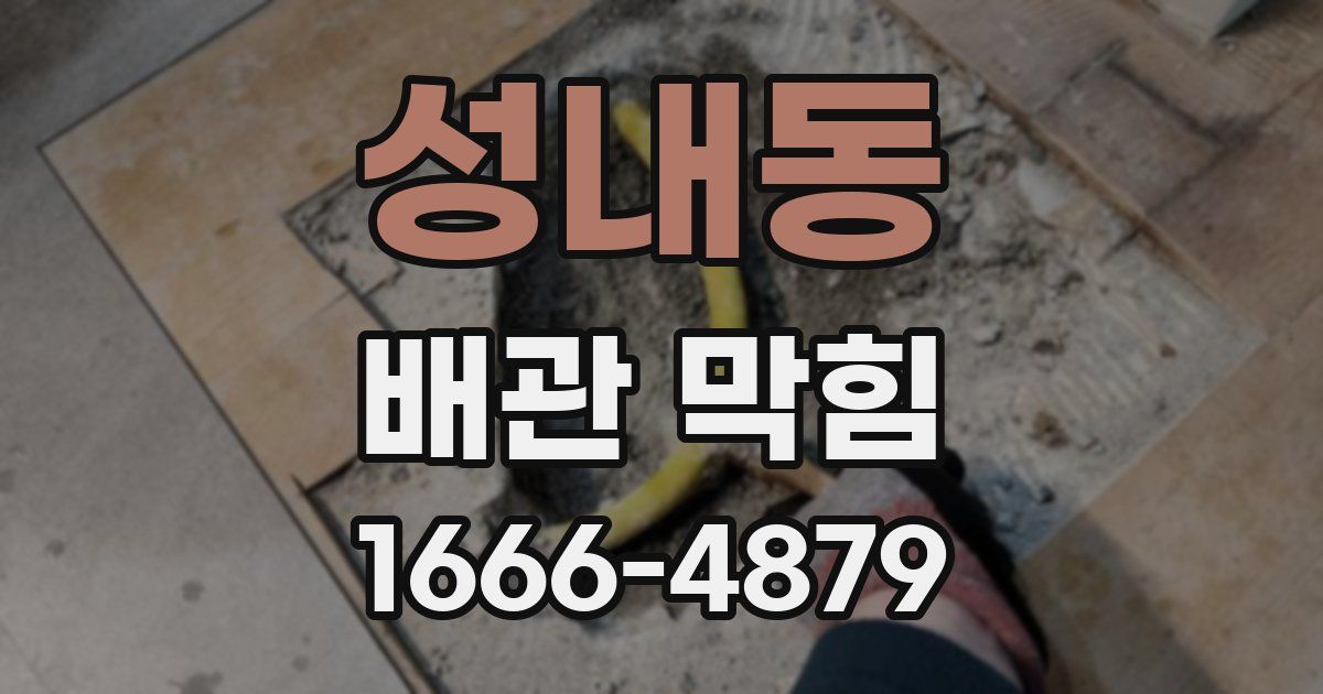 성내동 배관 막힘