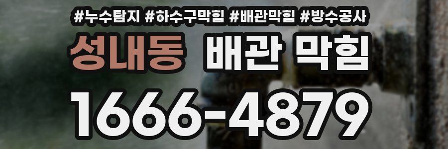 성내동 배관 막힘