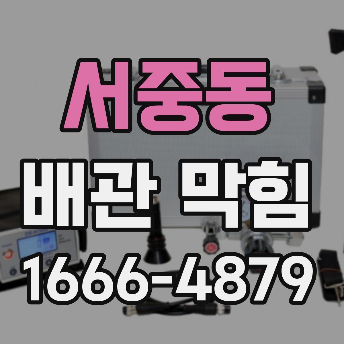 서중동 배관 막힘