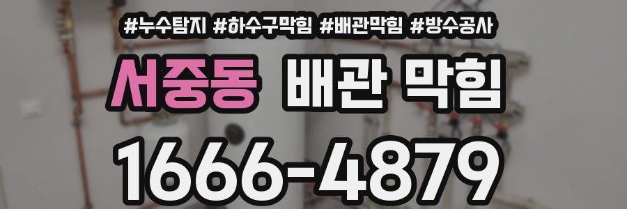 서중동 배관 막힘