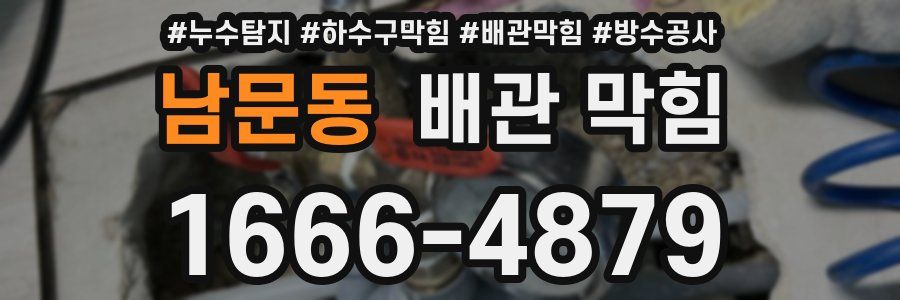 남문동 배관 막힘