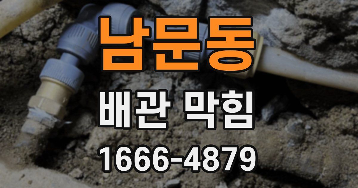 남문동 배관 막힘