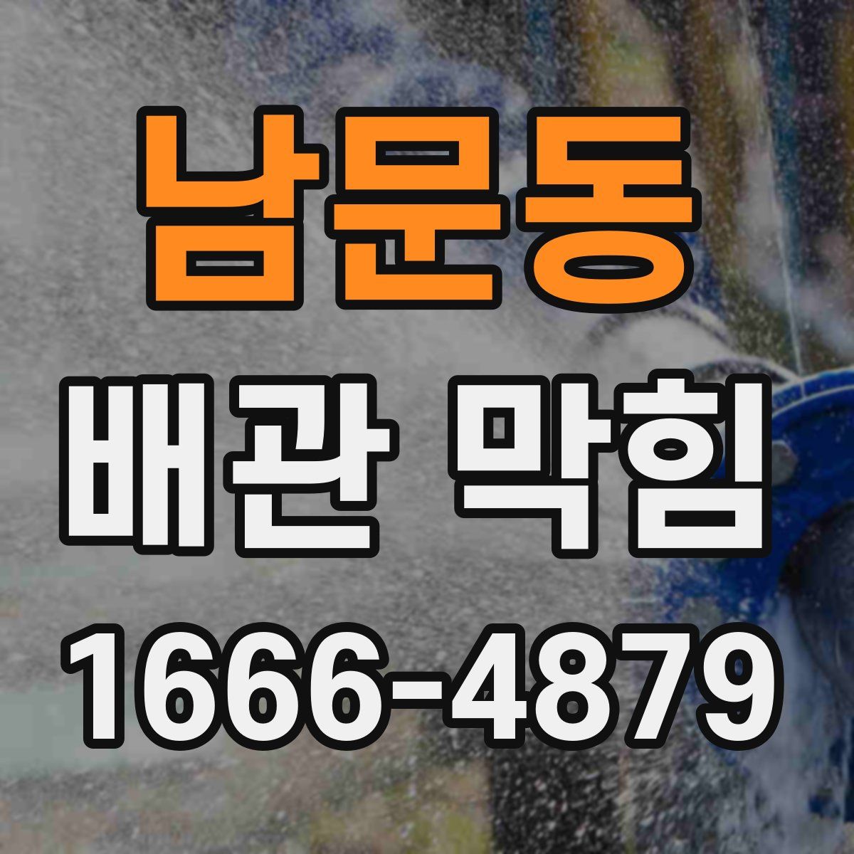 남문동 배관 막힘