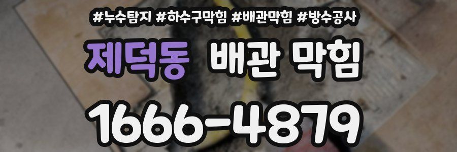 제덕동 배관 막힘
