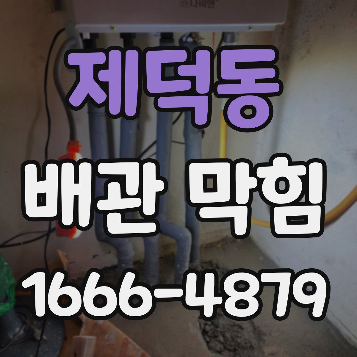 제덕동 배관 막힘