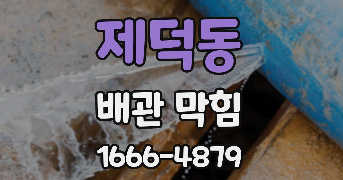 제덕동 배관 막힘