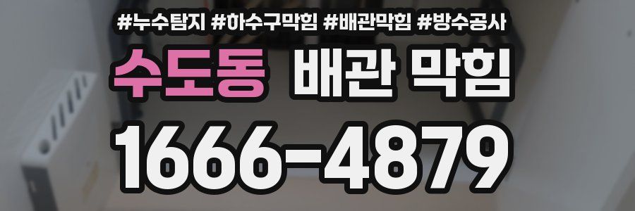 수도동 배관 막힘