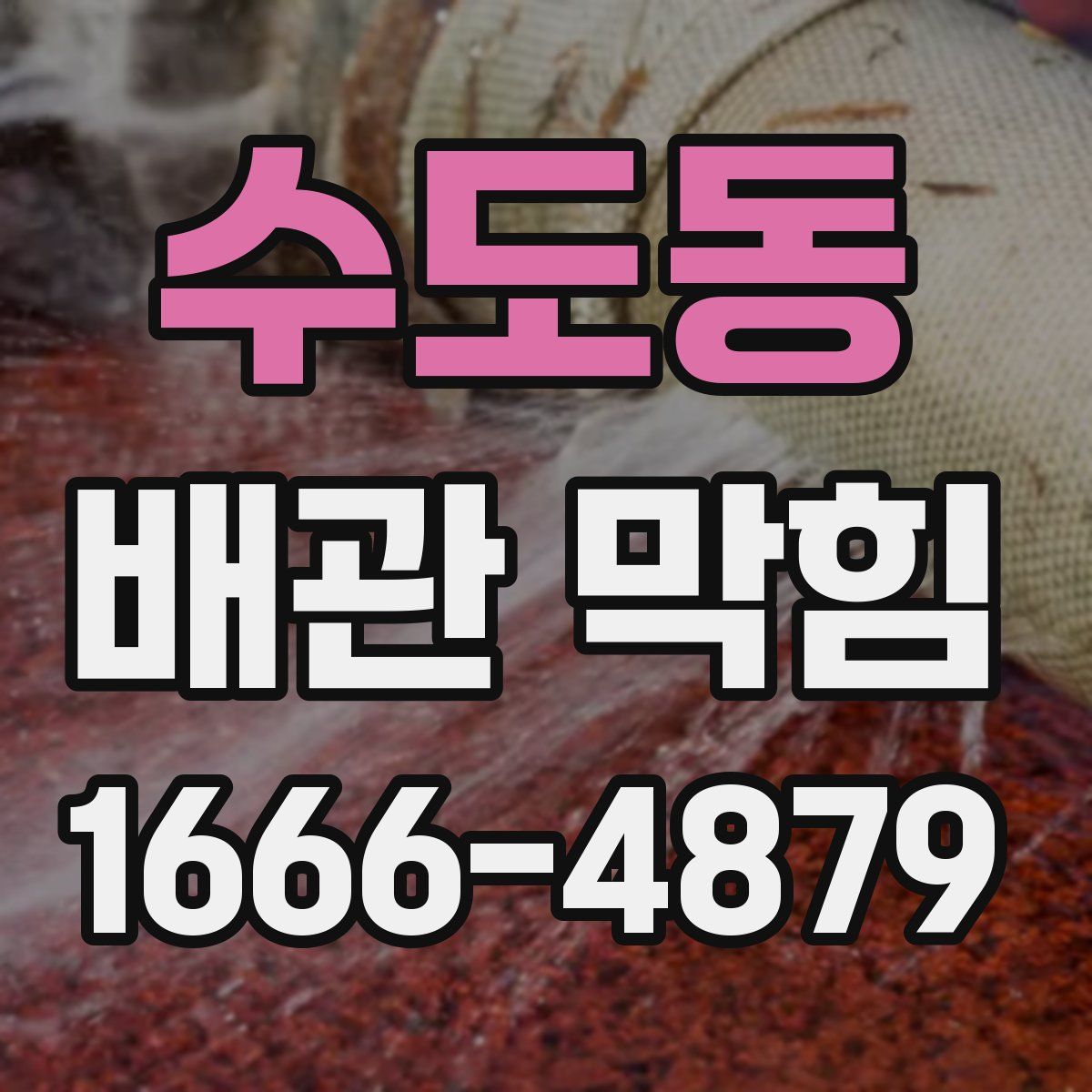수도동 배관 막힘