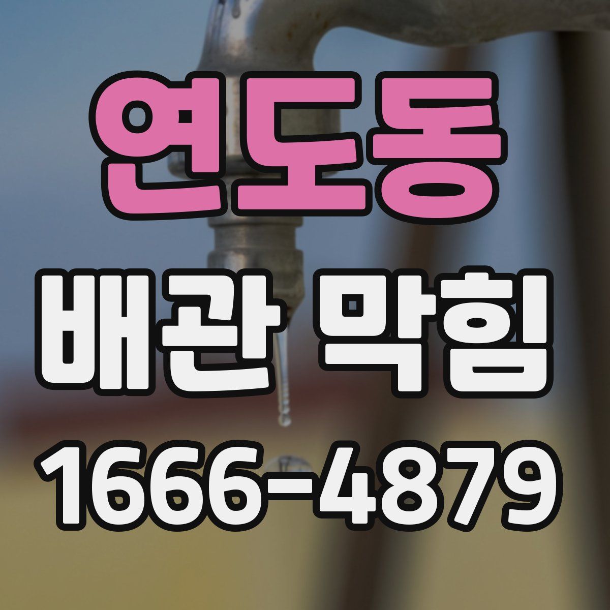 연도동 배관 막힘