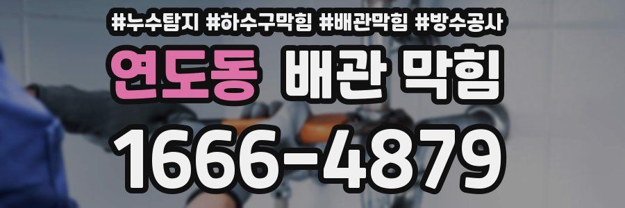연도동 배관 막힘
