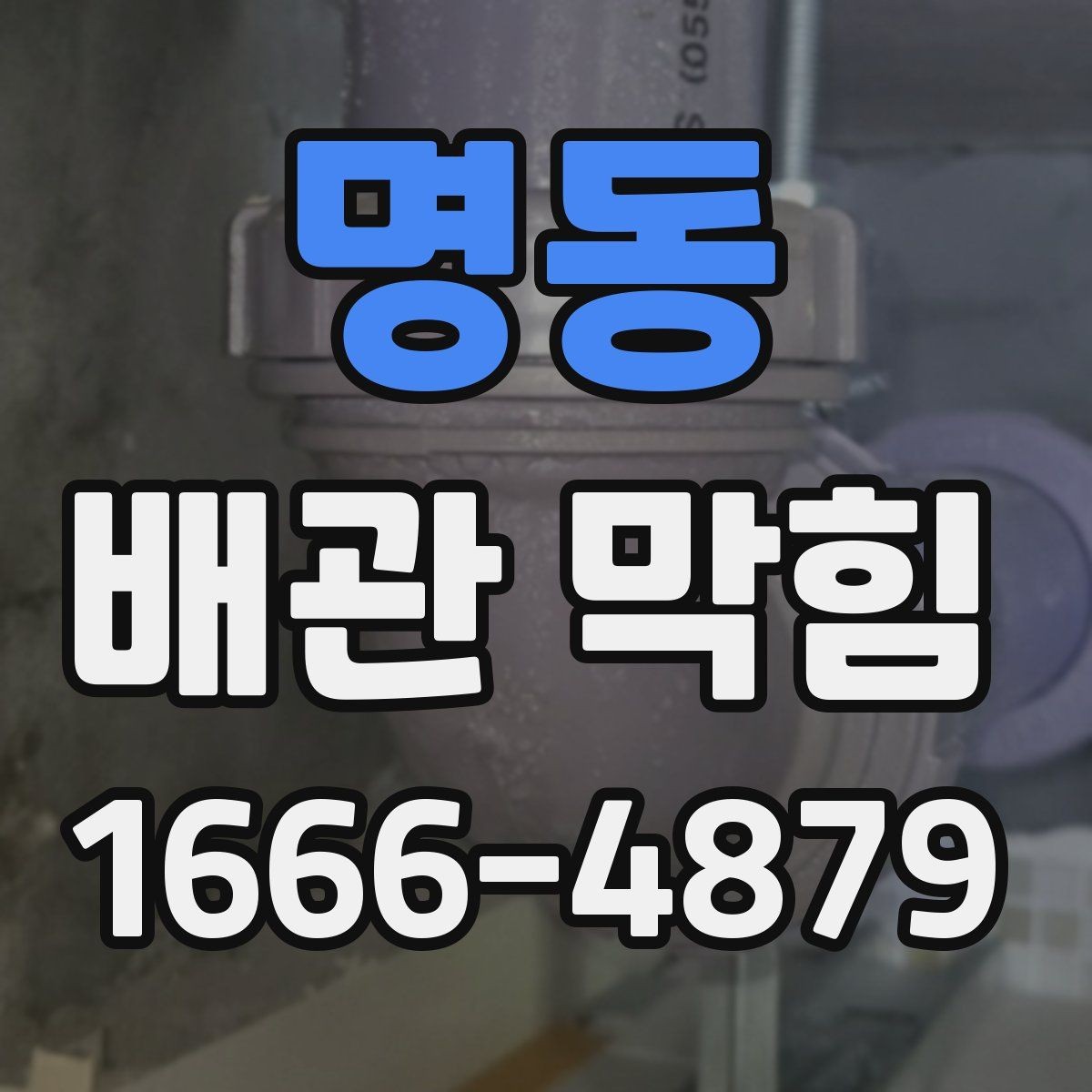 명동 배관 막힘 예방을 위한 관리 방법