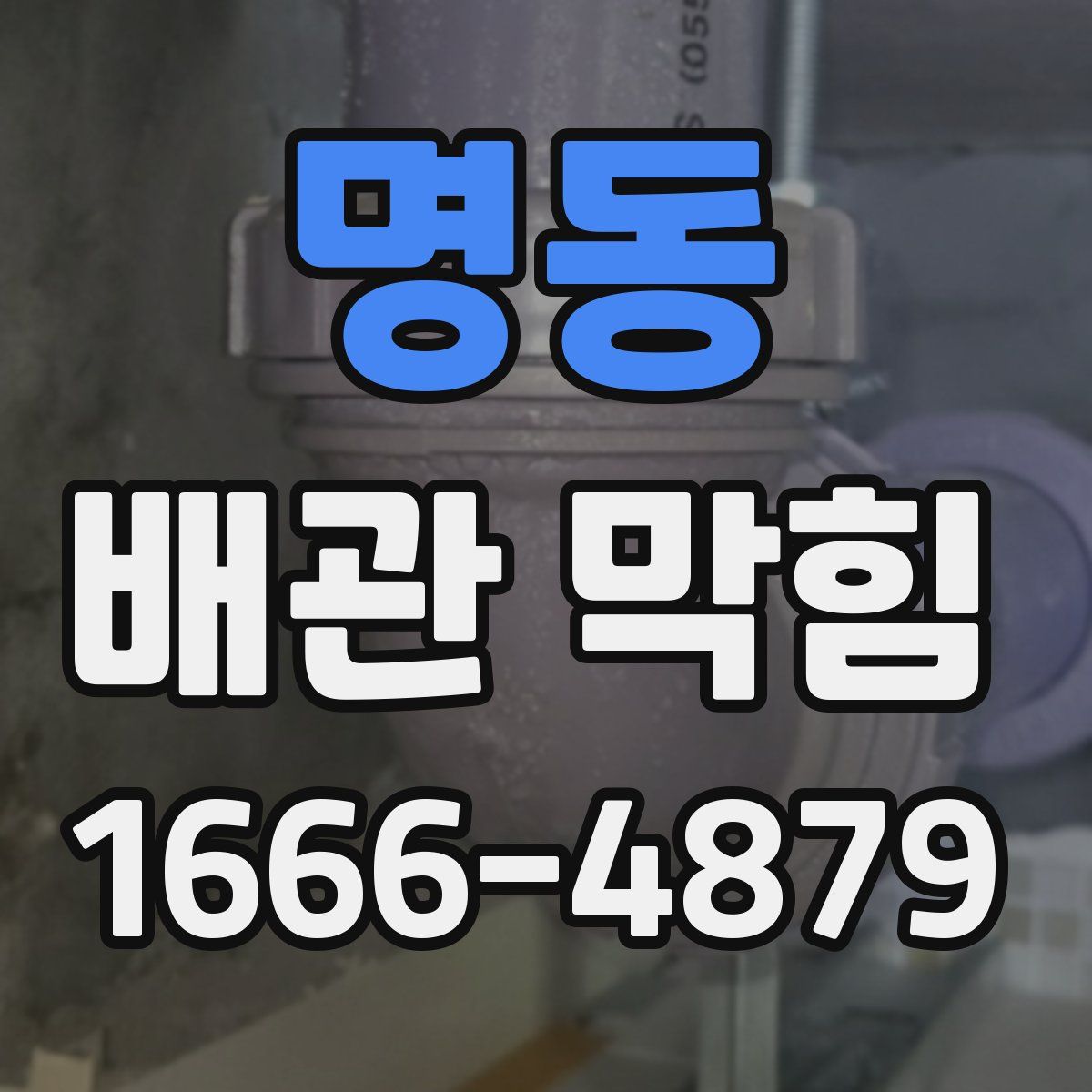 명동 배관 막힘