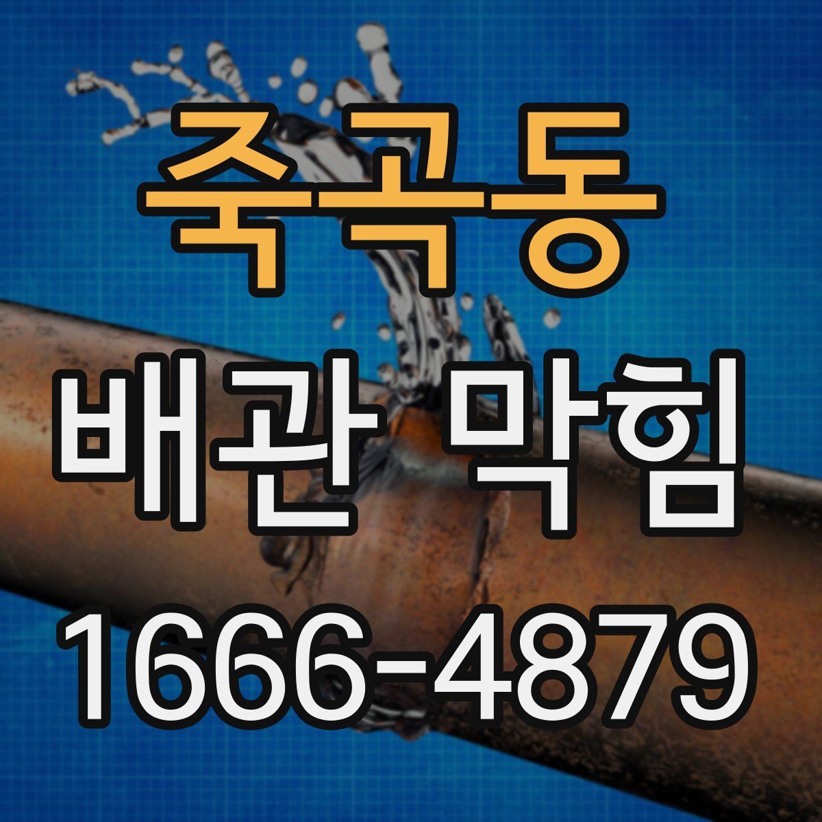 죽곡동 배관 막힘