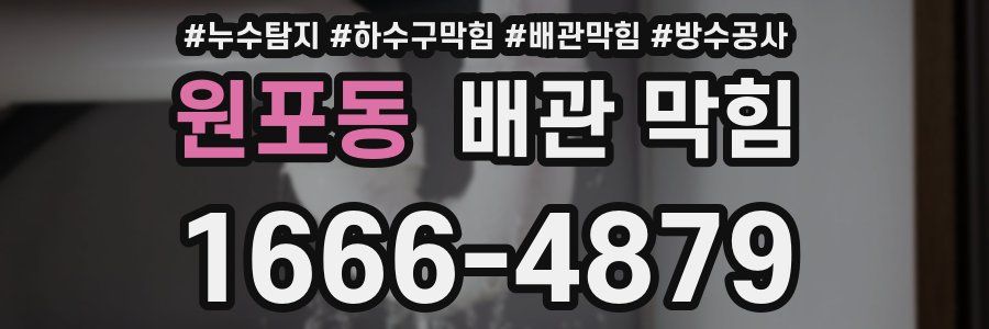 원포동 배관 막힘