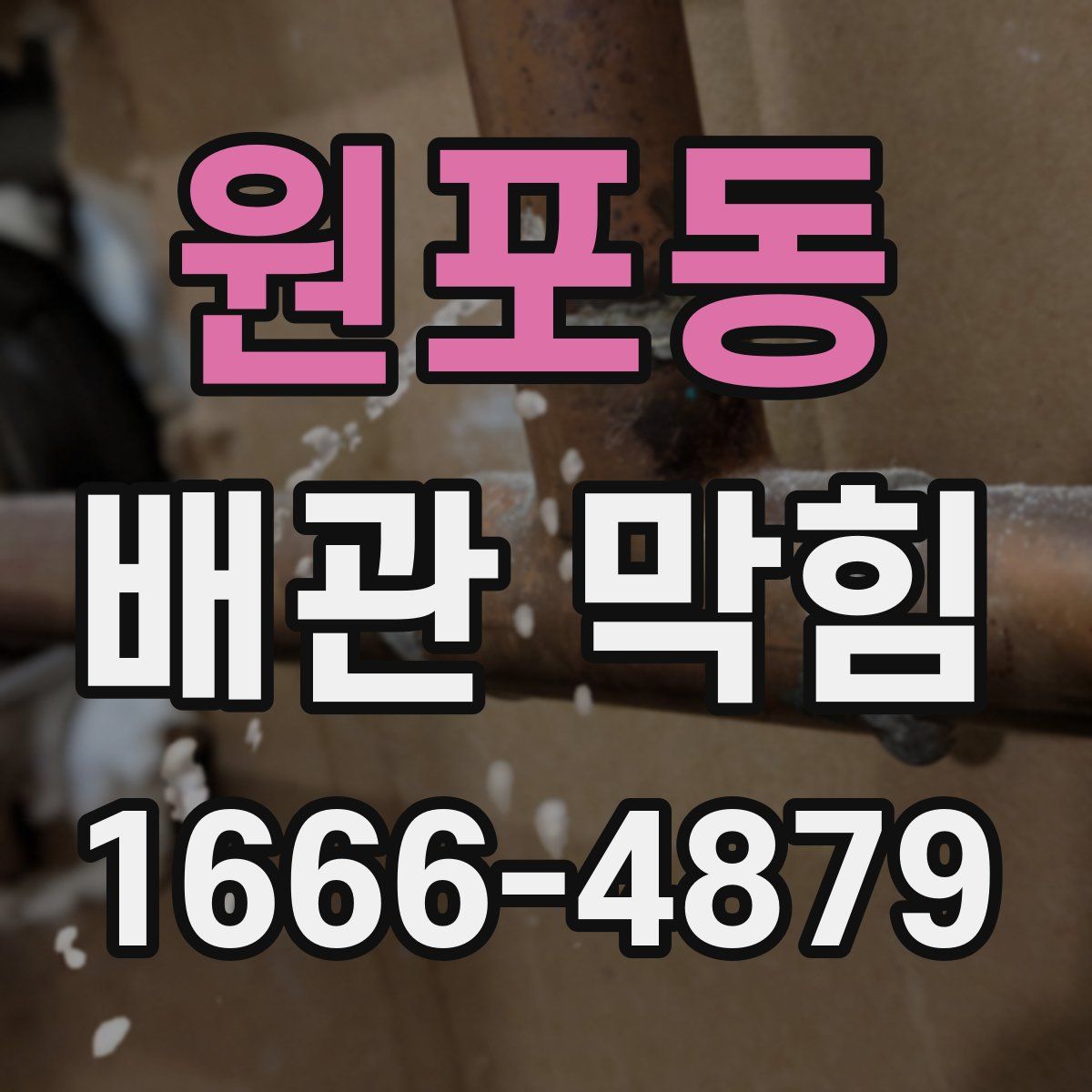 원포동 배관 막힘
