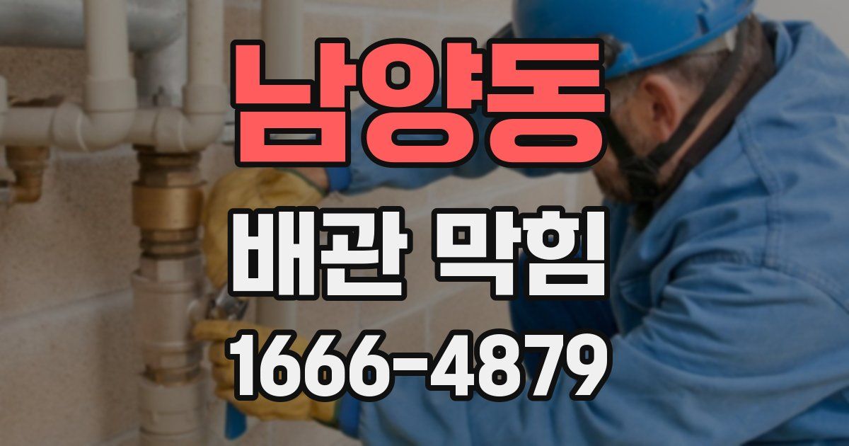 남양동 배관 막힘