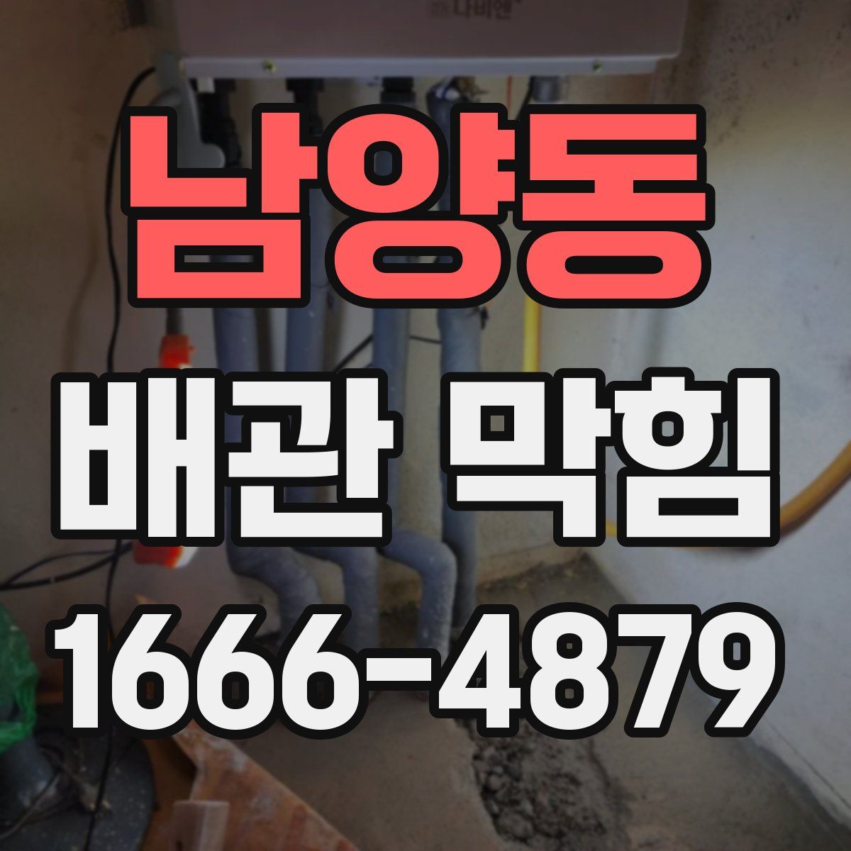 남양동 배관 막힘