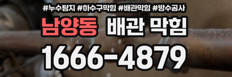 남양동 배관 막힘