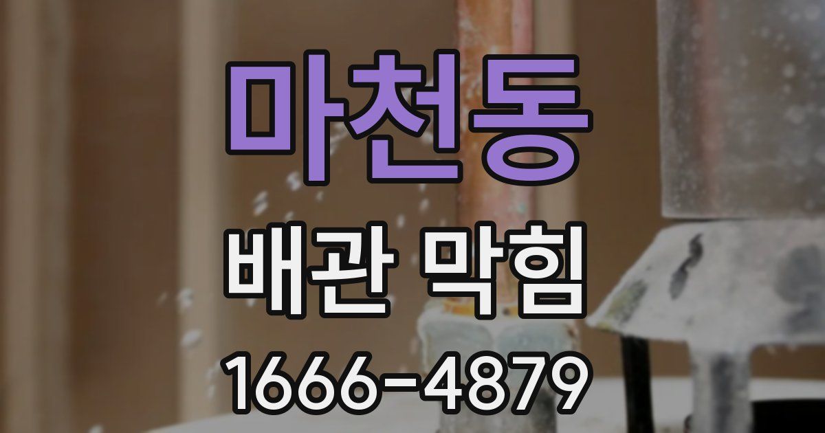 마천동 배관 막힘