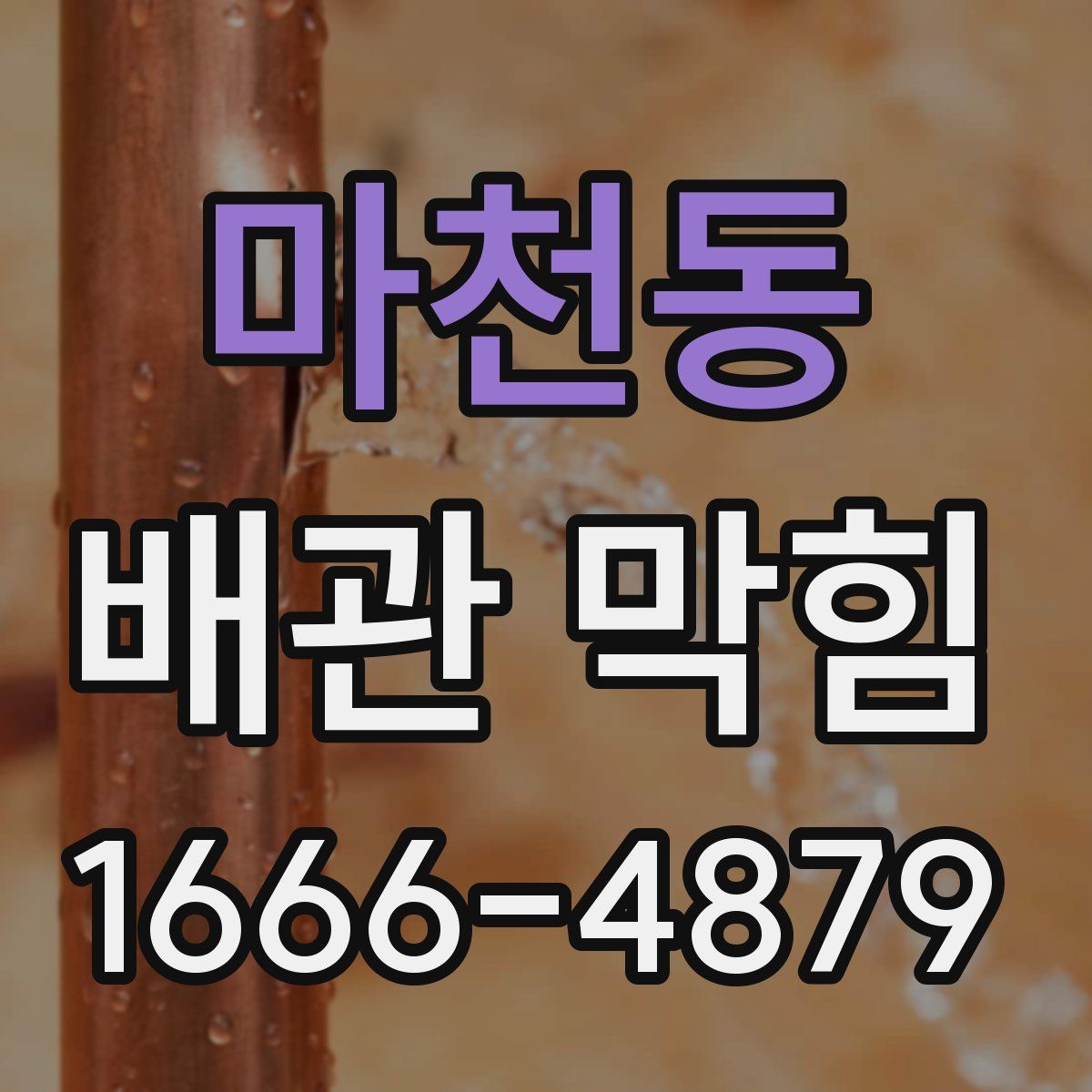 마천동 배관 막힘