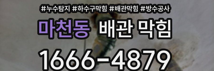 마천동 배관 막힘