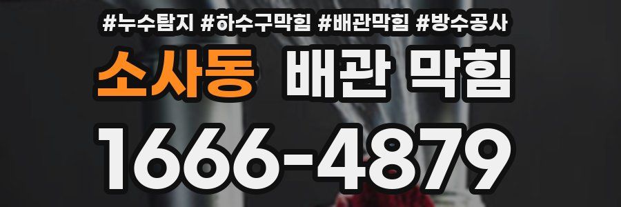 소사동 배관 막힘