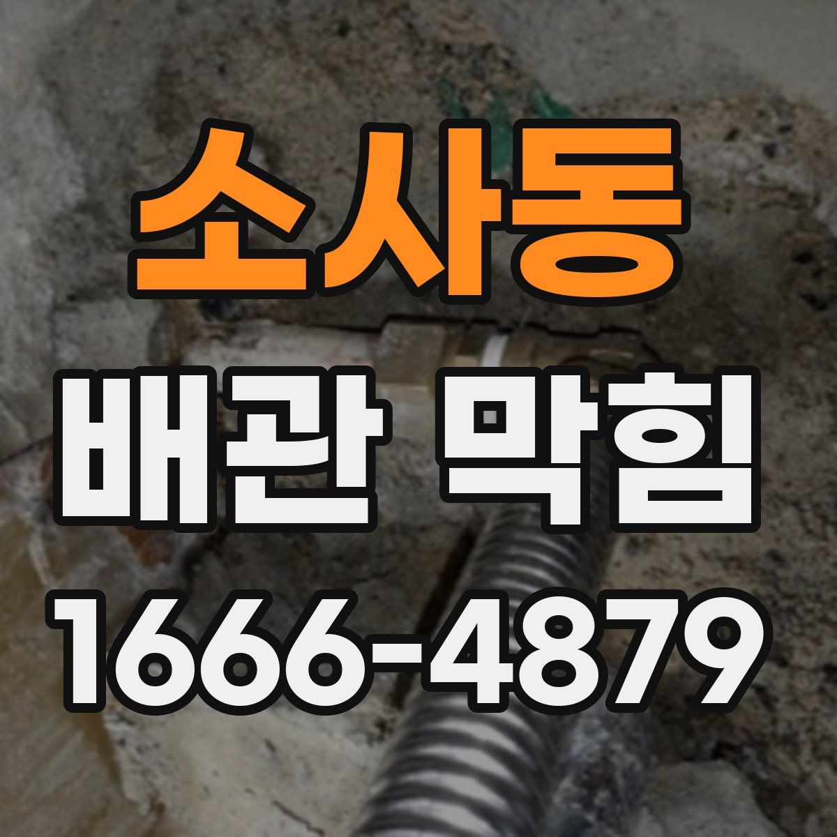 소사동 배관 막힘