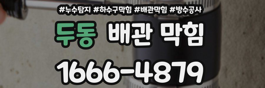 두동 배관 막힘
