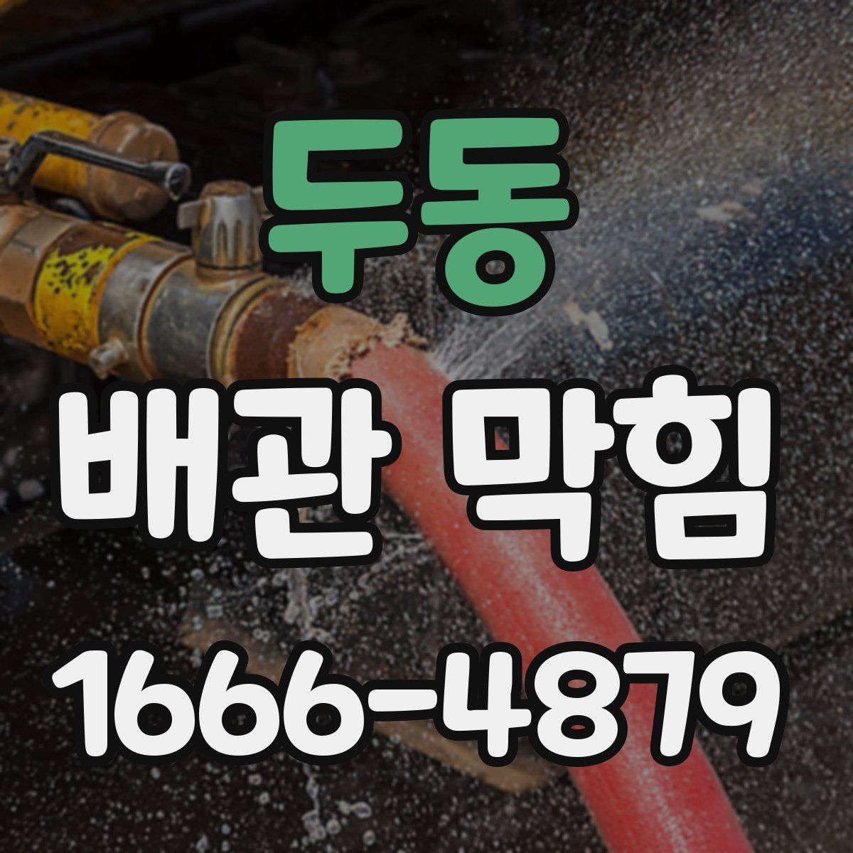 두동 배관 막힘
