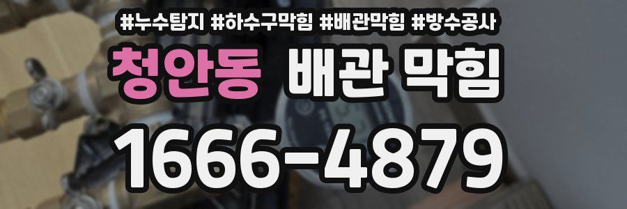 청안동 배관 막힘