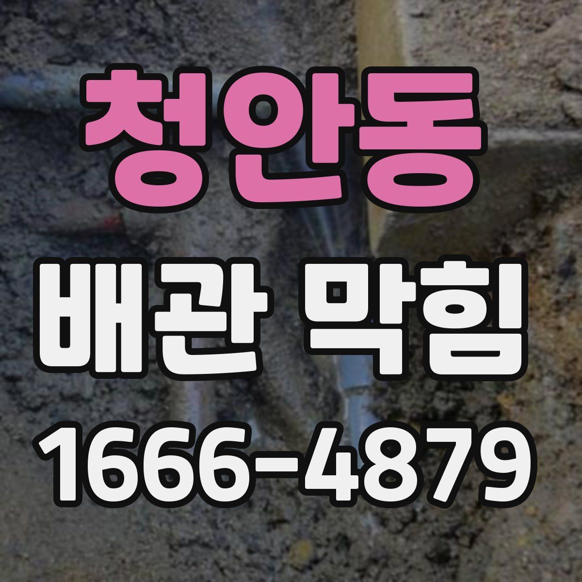 청안동 배관 막힘