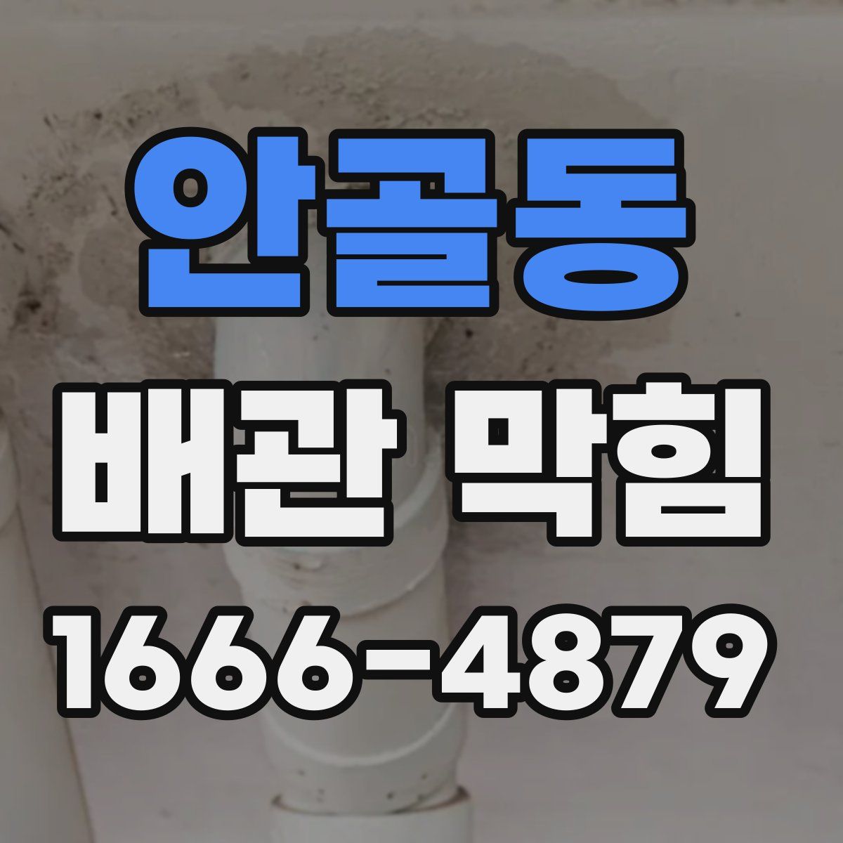 안골동 배관 막힘