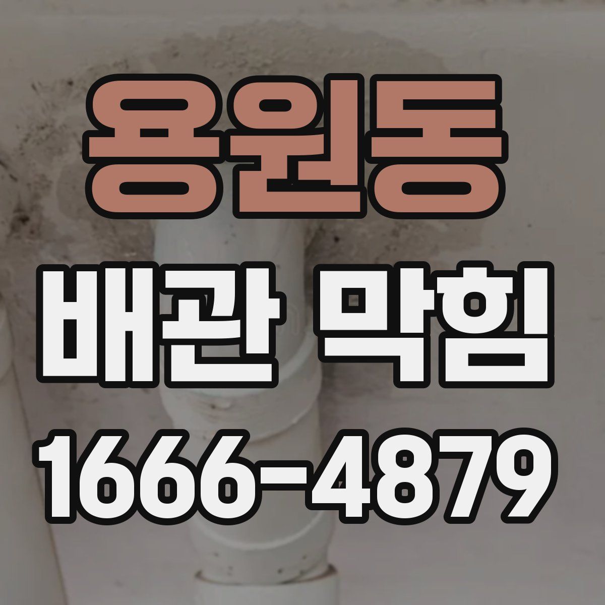 용원동 배관 막힘