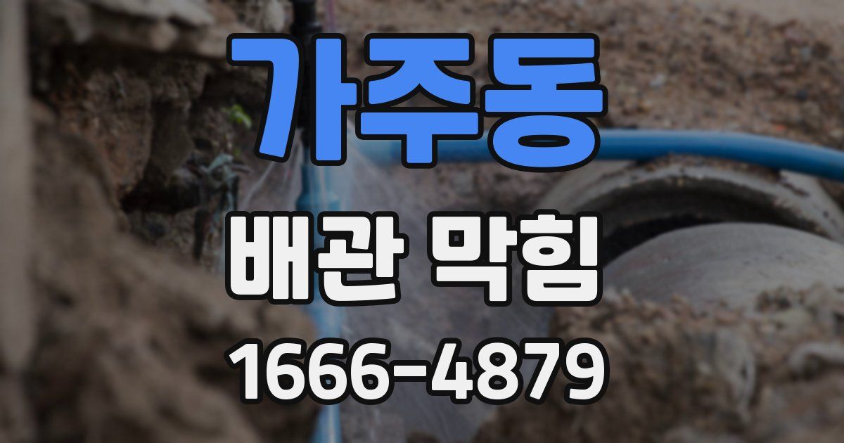 가주동 배관 막힘