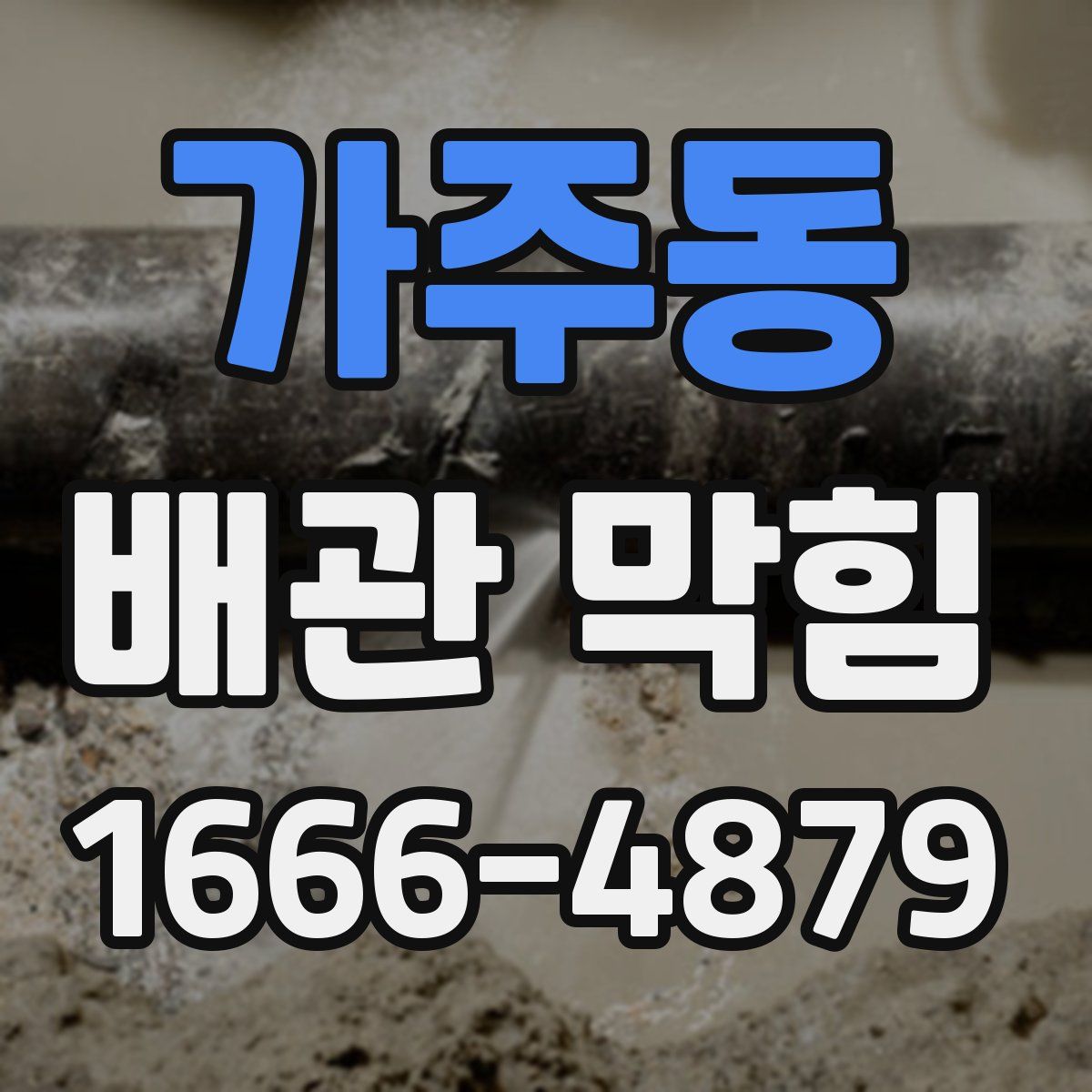 가주동 배관 막힘