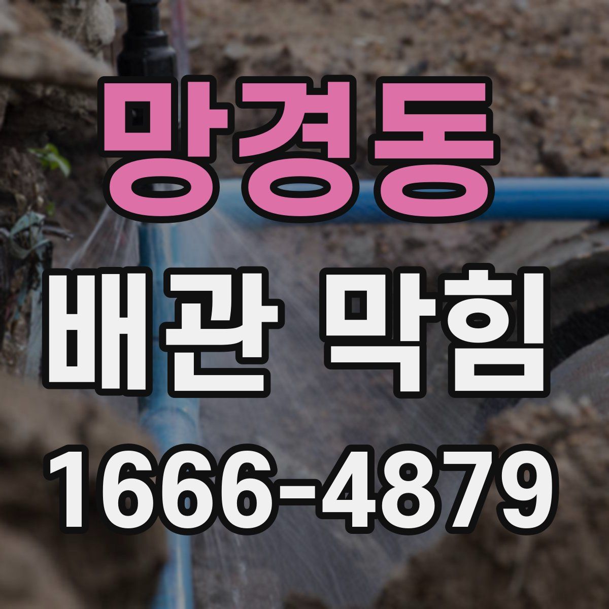 망경동 배관 막힘