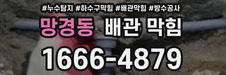 망경동 배관 막힘