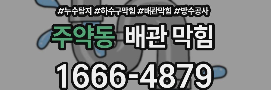 주약동 배관 막힘