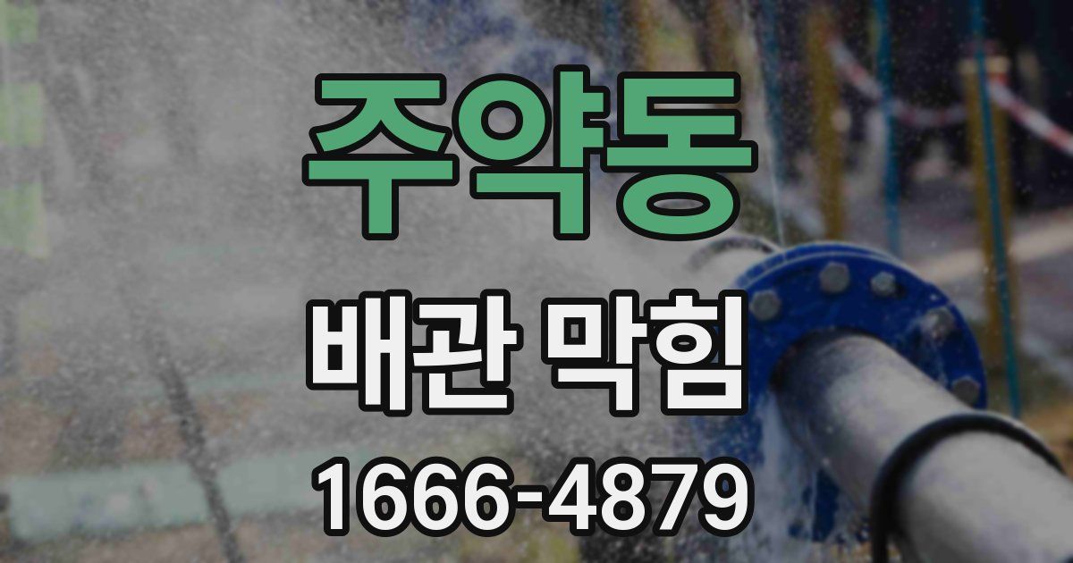 주약동 배관 막힘