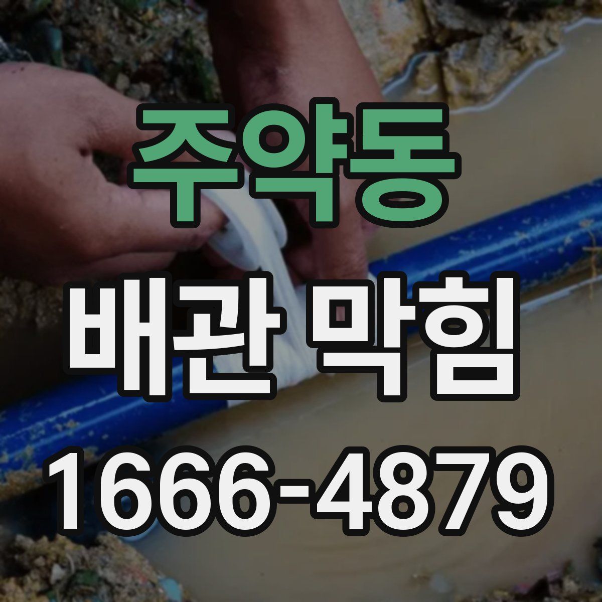 주약동 배관 막힘