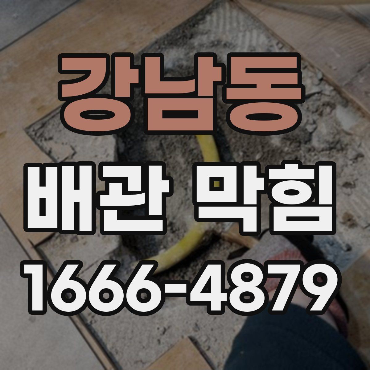 강남동 배관 막힘 청결 관리로 줄이는 방법