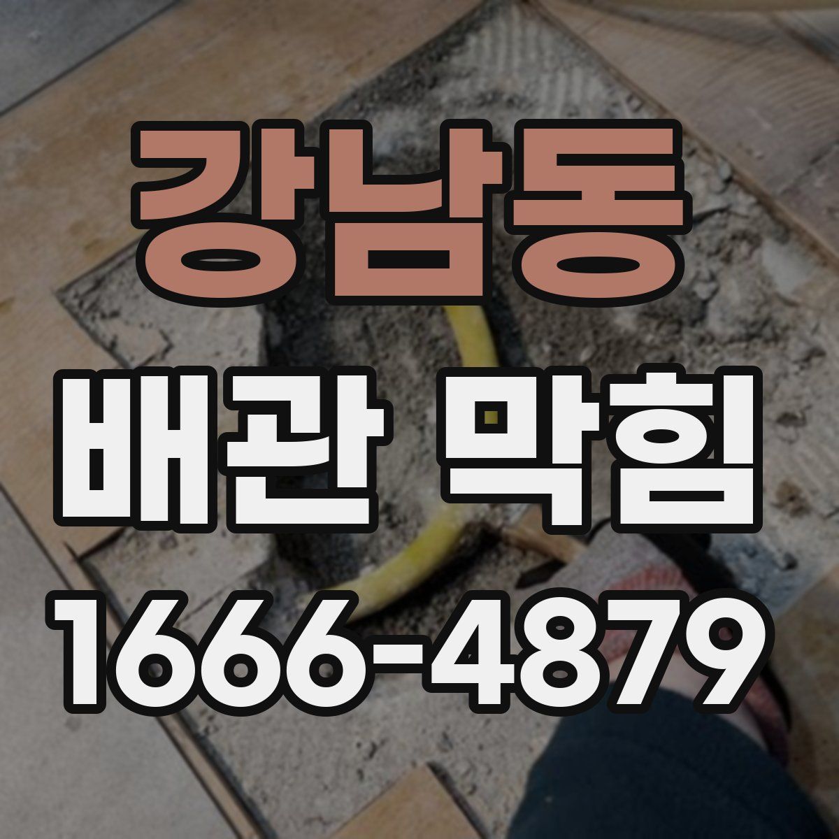 강남동 배관 막힘