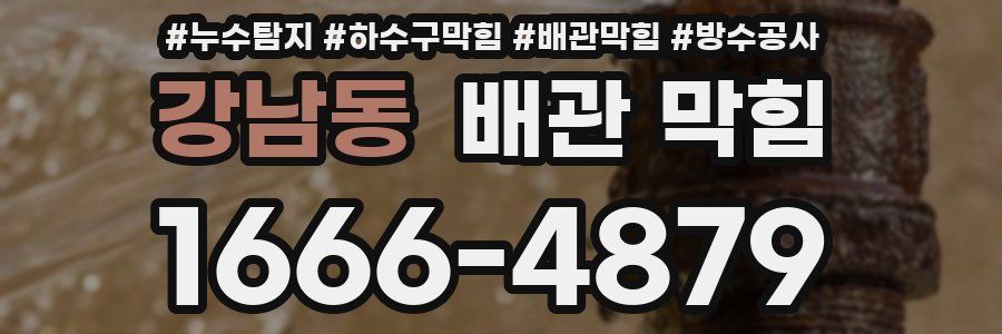 강남동 배관 막힘