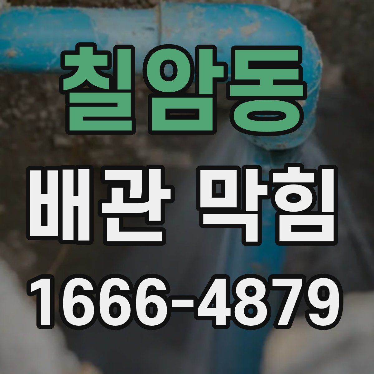 칠암동 배관 막힘