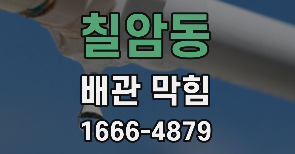 칠암동 배관 막힘