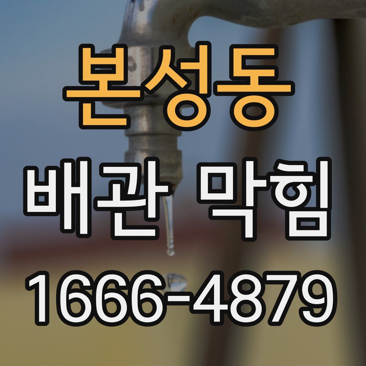 본성동 배관 막힘