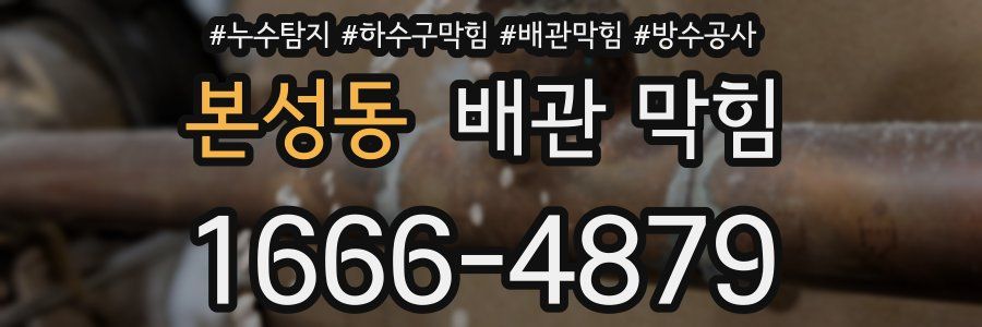 본성동 배관 막힘