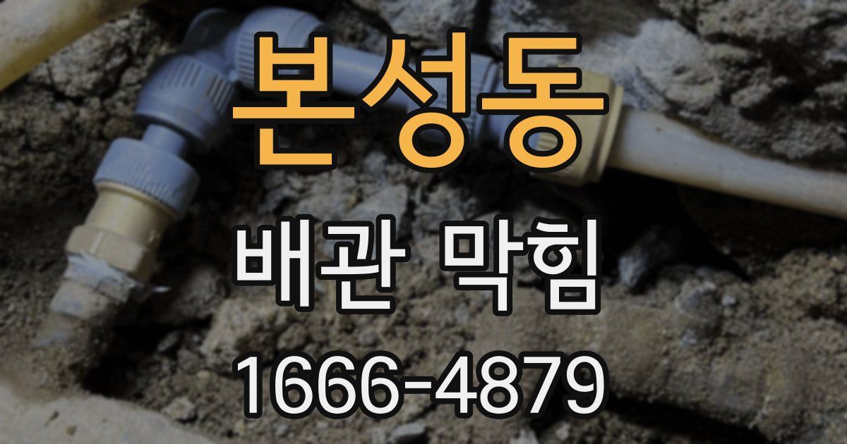 본성동 배관 막힘