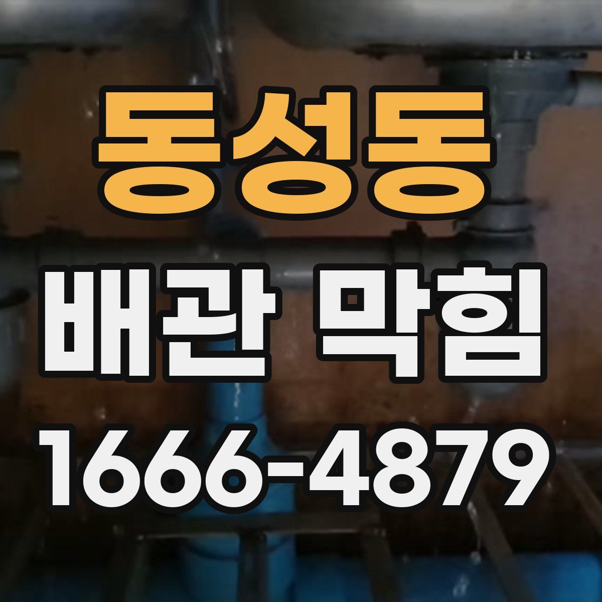 동성동 배관 막힘