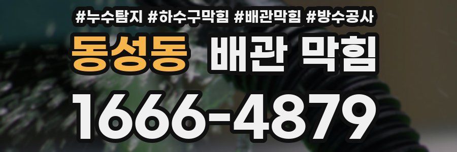 동성동 배관 막힘